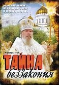 Смотреть Тайна беззакония онлайн в HD качестве 720p-1080p