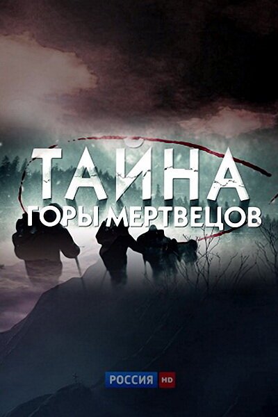 Смотреть Тайна горы мертвецов онлайн в HD качестве 720p-1080p