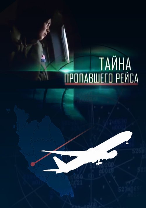 Смотреть Тайна пропавшего рейса онлайн в HD качестве 720p-1080p