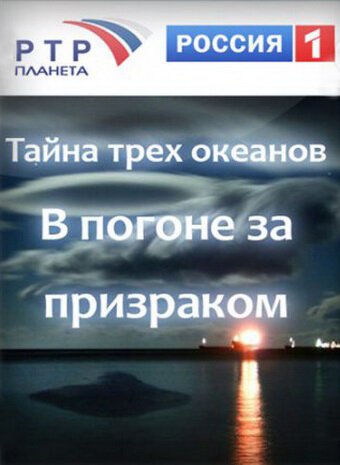 Смотреть Тайна трёх океанов. В погоне за призраком онлайн в HD качестве 720p-1080p