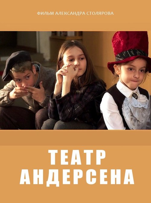 Смотреть Театр Андерсена онлайн в HD качестве 720p-1080p