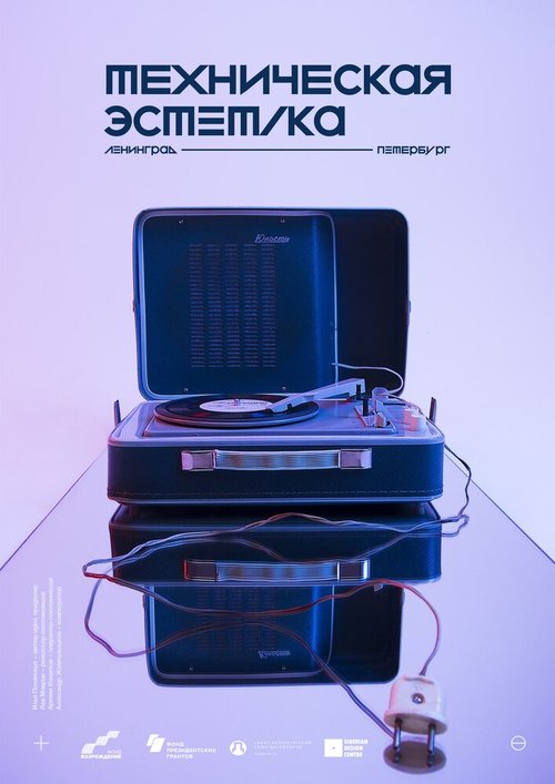 Смотреть Техническая эстетика: Ленинград онлайн в HD качестве 720p-1080p