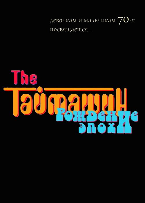 Смотреть The Таймашин: Рождение эпохи онлайн в HD качестве 720p-1080p