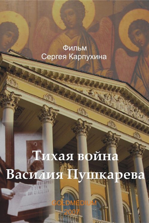 Смотреть Тихая война Василия Пушкарева онлайн в HD качестве 720p-1080p