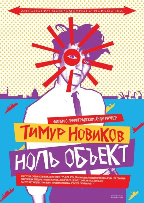 Смотреть Тимур Новиков. Ноль объект онлайн в HD качестве 720p-1080p