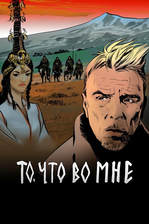 Смотреть То, что во мне онлайн в HD качестве 720p-1080p