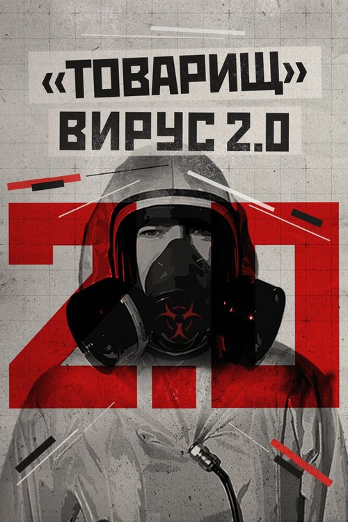 Смотреть Товарищ вирус 2.0 онлайн в HD качестве 720p-1080p