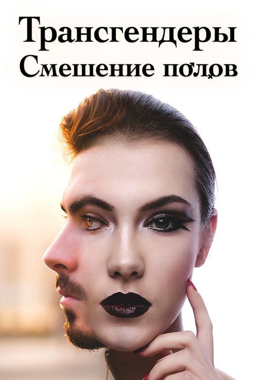 Смотреть Трансгендеры. Смешение полов онлайн в HD качестве 720p-1080p