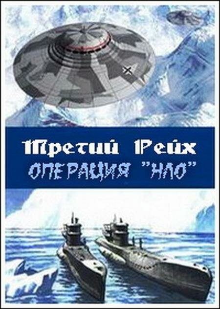 Смотреть Третий рейх: Операция НЛО онлайн в HD качестве 720p-1080p