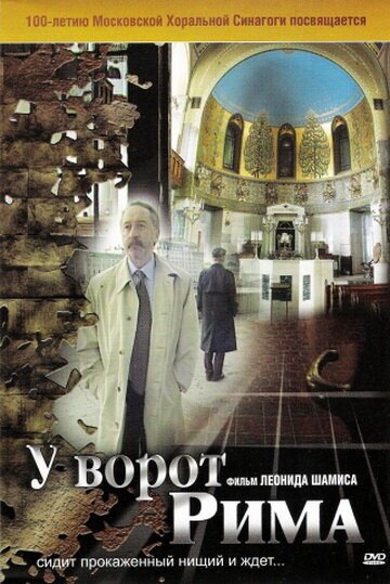 Смотреть У ворот Рима онлайн в HD качестве 720p-1080p