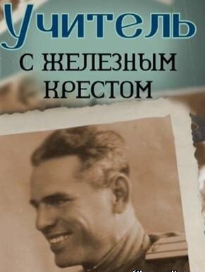 Смотреть Учитель с «Железным» крестом онлайн в HD качестве 720p-1080p