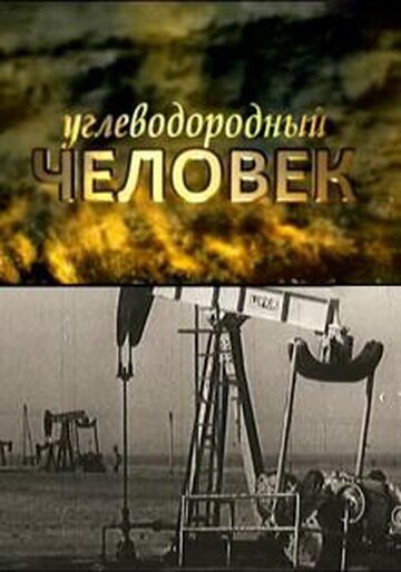 Смотреть Углеводородный человек онлайн в HD качестве 720p-1080p