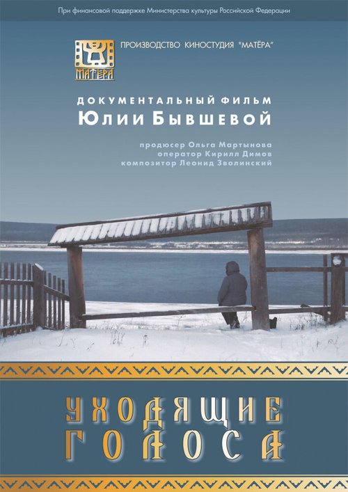 Смотреть Уходящие голоса онлайн в HD качестве 720p-1080p