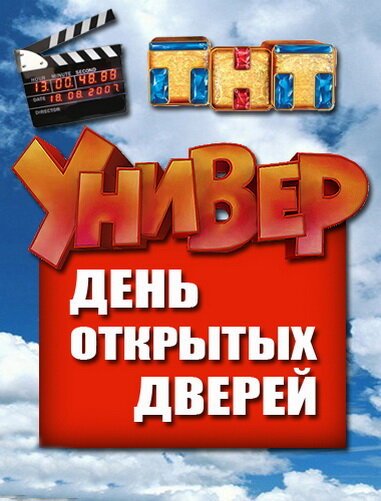 Смотреть Универ. День открытых дверей онлайн в HD качестве 720p-1080p