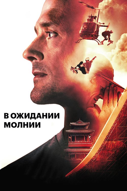Смотреть В ожидании молнии онлайн в HD качестве 720p-1080p