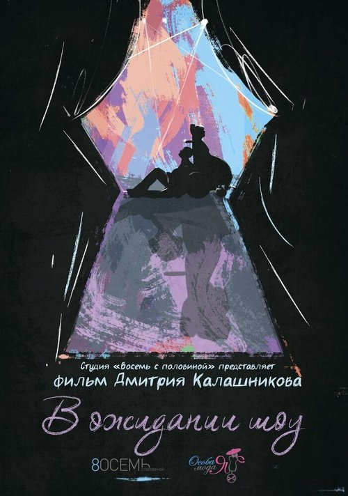 Смотреть В ожидании шоу онлайн в HD качестве 720p-1080p