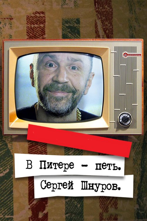Смотреть В Питере — петь. Сергей Шнуров онлайн в HD качестве 720p-1080p