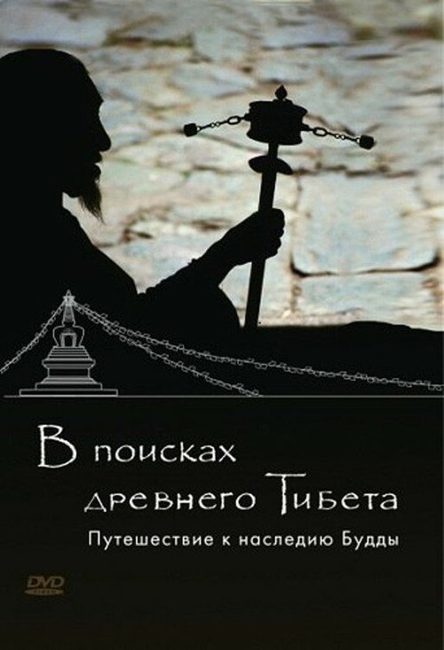 Смотреть В поисках Древнего Тибета. Путешествие к наследию Будды онлайн в HD качестве 720p-1080p