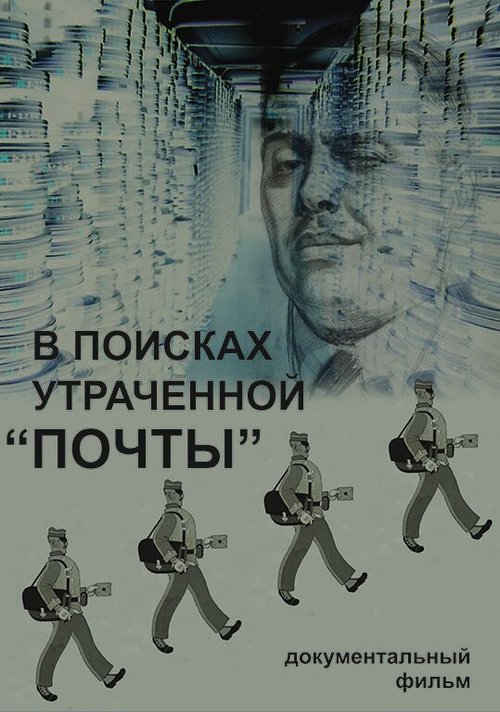 Смотреть В поисках утраченной «Почты» онлайн в HD качестве 720p-1080p