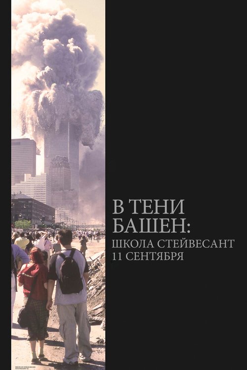 Смотреть В тени башен: Школа Стейвесант 11 сентября онлайн в HD качестве 720p-1080p