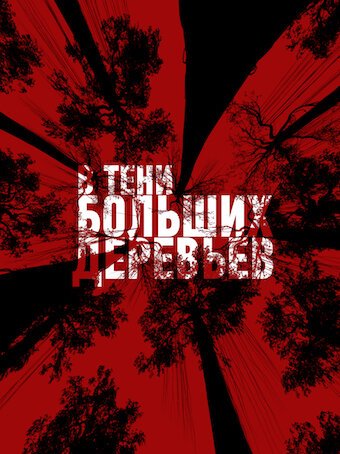 Смотреть В тени больших деревьев онлайн в HD качестве 720p-1080p