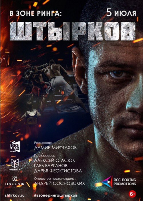 Смотреть В зоне ринга: Штырков онлайн в HD качестве 720p-1080p