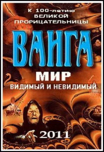 Смотреть Ванга: Мир видимый и невидимый онлайн в HD качестве 720p-1080p