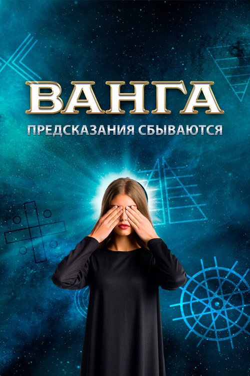 Смотреть Ванга. Предсказания сбываются онлайн в HD качестве 720p-1080p