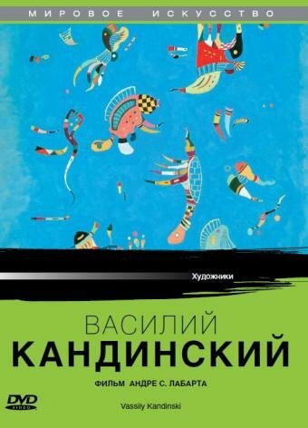 Смотреть Василий Кандинский онлайн в HD качестве 720p-1080p