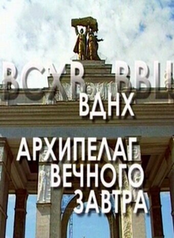 Смотреть ВДНХ: Архипелаг вечного завтра онлайн в HD качестве 720p-1080p