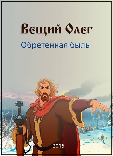 Смотреть Вещий Олег. Обретенная быль онлайн в HD качестве 720p-1080p