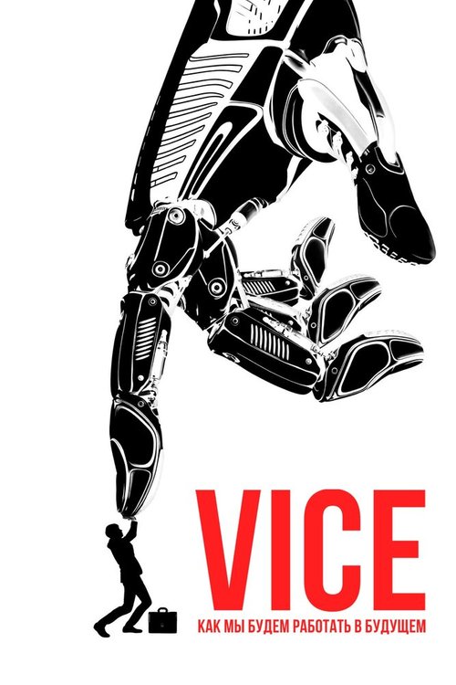 Смотреть Vice: Как мы будем работать в будущем онлайн в HD качестве 720p-1080p