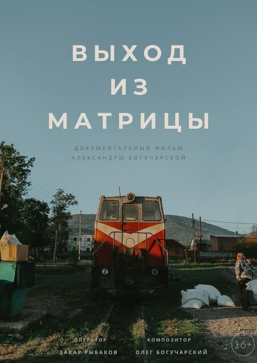 Смотреть Выход из Матрицы в HD качестве 720p-1080p