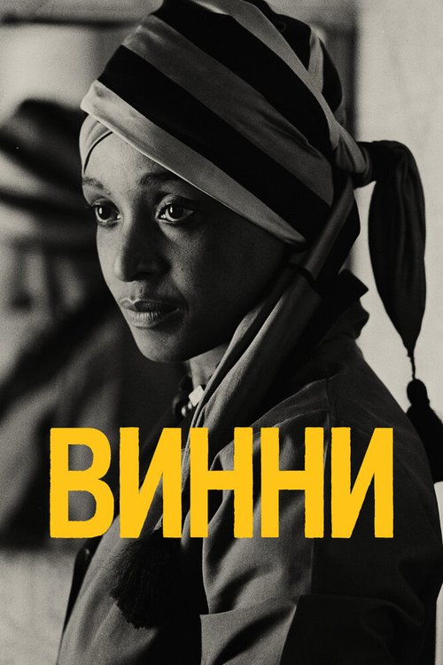Смотреть Винни онлайн в HD качестве 720p-1080p
