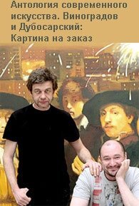 Смотреть Виноградов и Дубосарский: Картина на заказ онлайн в HD качестве 720p-1080p