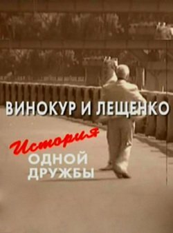 Смотреть Винокур и Лещенко. История одной дружбы онлайн в HD качестве 720p-1080p