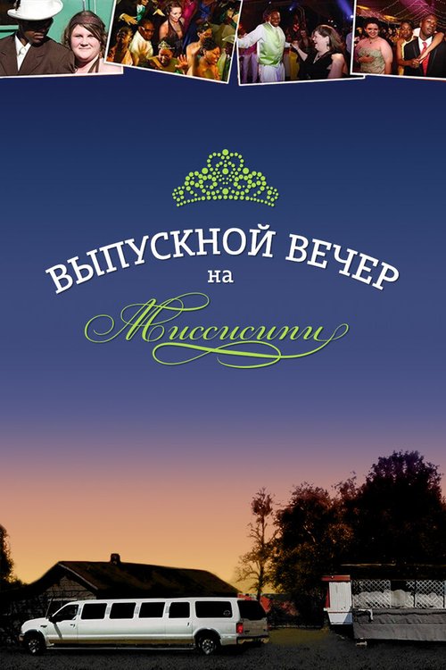 Смотреть Выпускной вечер на Миссисипи онлайн в HD качестве 720p-1080p