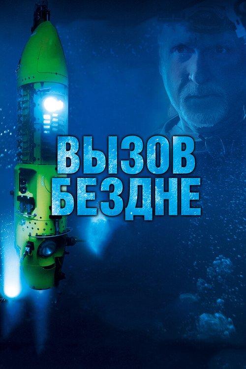 Смотреть Вызов бездне 3D онлайн в HD качестве 720p-1080p