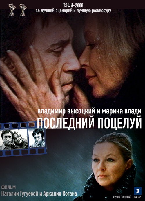Смотреть Владимир Высоцкий и Марина Влади. Последний поцелуй онлайн в HD качестве 720p-1080p