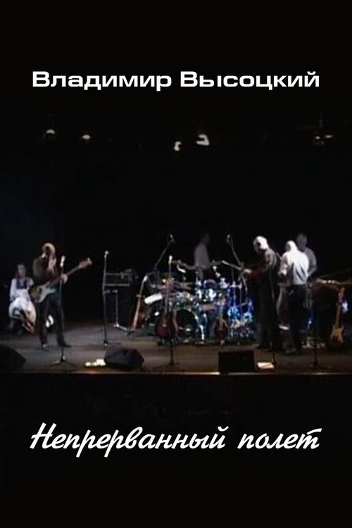 Смотреть Владимир Высоцкий. Непрерванный полет онлайн в HD качестве 720p-1080p