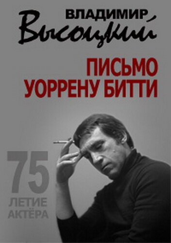 Смотреть Владимир Высоцкий. Письмо Уоррену Битти онлайн в HD качестве 720p-1080p