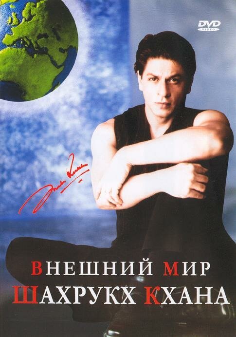 Смотреть Внешний мир Шахрукх Кхана онлайн в HD качестве 720p-1080p