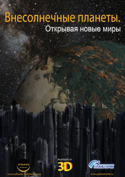 Смотреть Внесолнечные планеты. Открывая новые миры онлайн в HD качестве 720p-1080p