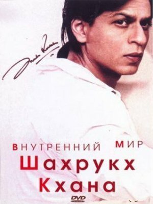 Смотреть Внутренний мир Шахрукх Кхана онлайн в HD качестве 720p-1080p