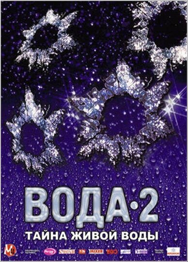 Смотреть Вода 2: Тайны живой воды онлайн в HD качестве 720p-1080p