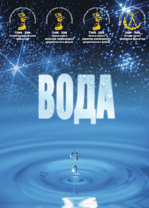 Смотреть Вода онлайн в HD качестве 720p-1080p
