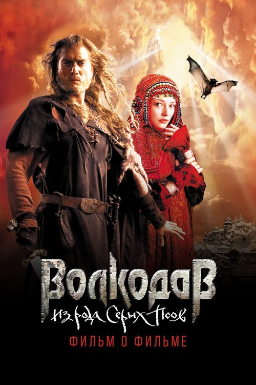 Смотреть Волкодав из рода Серых Псов. Фильм о фильме онлайн в HD качестве 720p-1080p