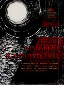 Смотреть Вольные каменщики онлайн в HD качестве 720p-1080p
