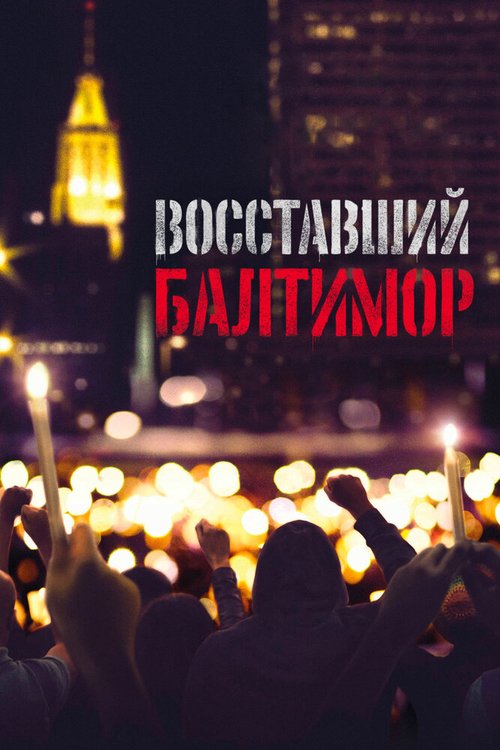 Смотреть Восставший Балтимор онлайн в HD качестве 720p-1080p