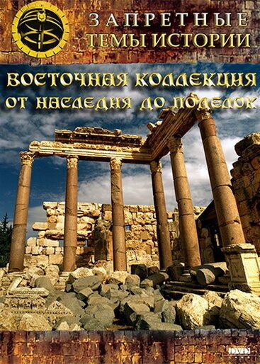Смотреть Восточная коллекция: От наследия до поделок онлайн в HD качестве 720p-1080p